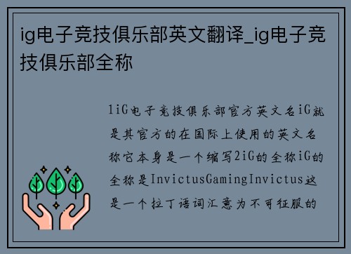 ig电子竞技俱乐部英文翻译_ig电子竞技俱乐部全称
