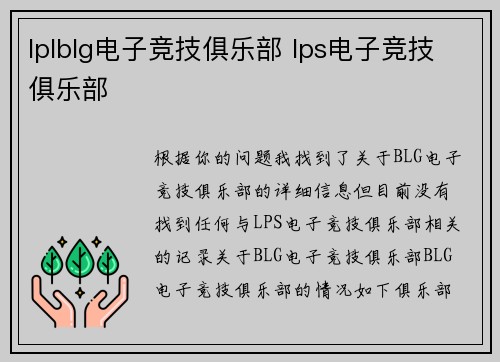 lplblg电子竞技俱乐部 lps电子竞技俱乐部