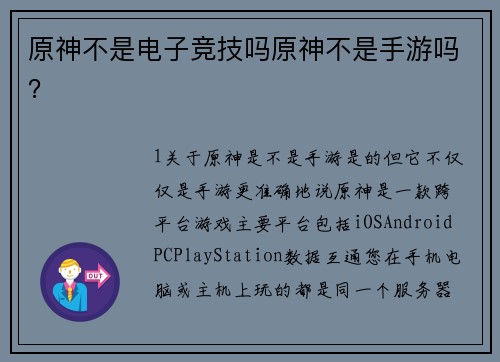 原神不是电子竞技吗原神不是手游吗？